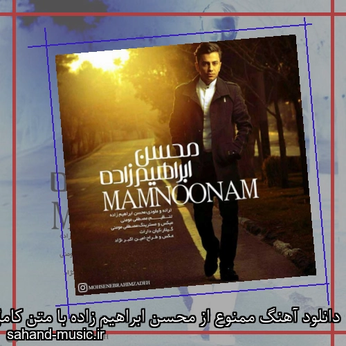 دانلود آهنگ ممنوع از محسن ابراهیم زاده با متن کامل