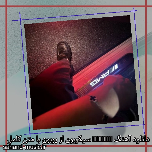 دانلود آهنگ SICKOBON سیکوبون از پوبون با متن کامل