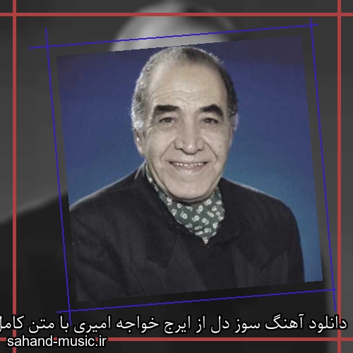 دانلود آهنگ سوز دل از ایرج خواجه امیری با متن کامل