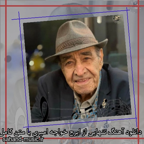 دانلود آهنگ تنهایی از ایرج خواجه امیری با متن کامل