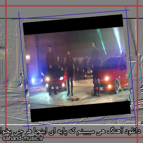 دانلود آهنگ هی میبینم که پایه ای اینجا هر چی بخوای میگیم حله