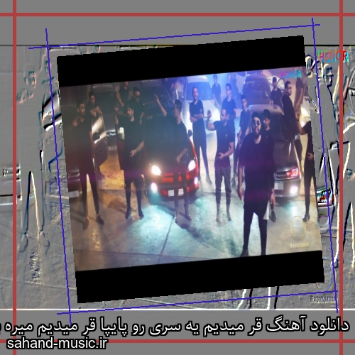 دانلود آهنگ قر میدیم یه سری رو پایپا قر میدیم میره بالا سایپا