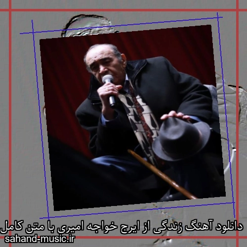 دانلود آهنگ زندگی از ایرج خواجه امیری با متن کامل