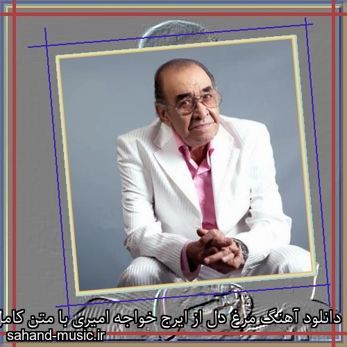 دانلود آهنگ مرغ دل از ایرج خواجه امیری با متن کامل