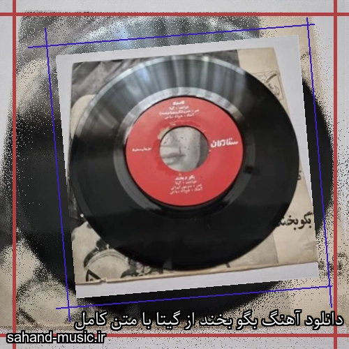 دانلود آهنگ بگو بخند از گیتا با متن کامل