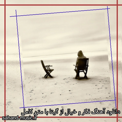 دانلود آهنگ فکر و خیال از گیتا با متن کامل