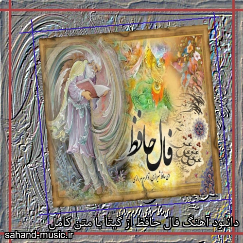 دانلود آهنگ فال حافظ از گیتا با متن کامل