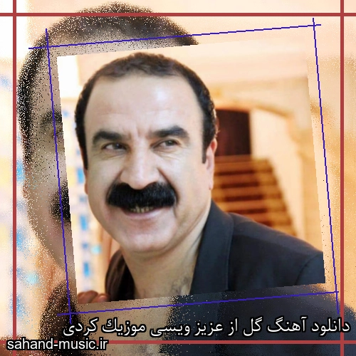 دانلود آهنگ گل از عزیز ویسی موزیک کردی