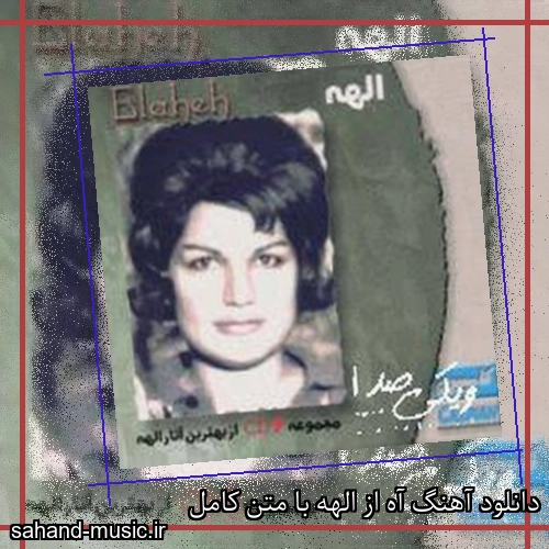 دانلود آهنگ آه از الهه با متن کامل