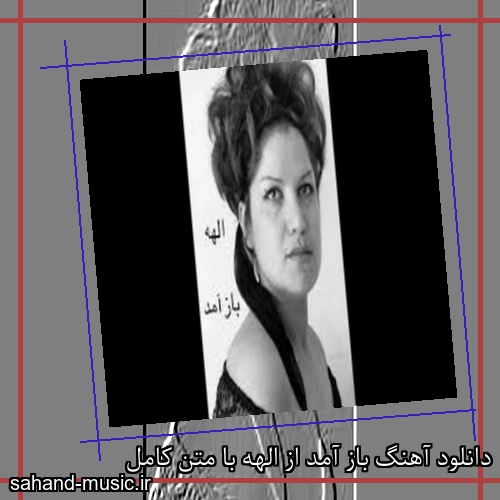 دانلود آهنگ باز آمد از الهه با متن کامل