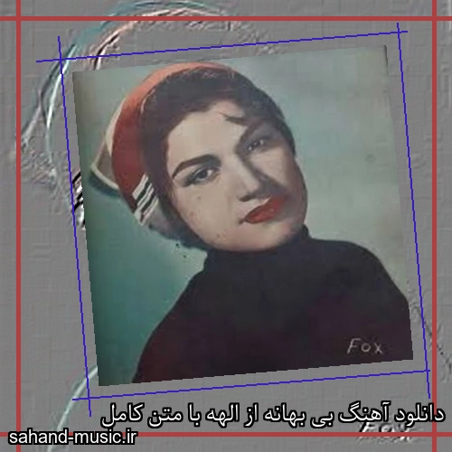 دانلود آهنگ بی بهانه از الهه با متن کامل