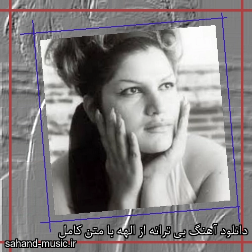 دانلود آهنگ بی ترانه از الهه با متن کامل