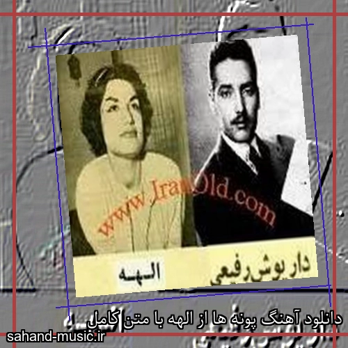 دانلود آهنگ پونه ها از الهه با متن کامل
