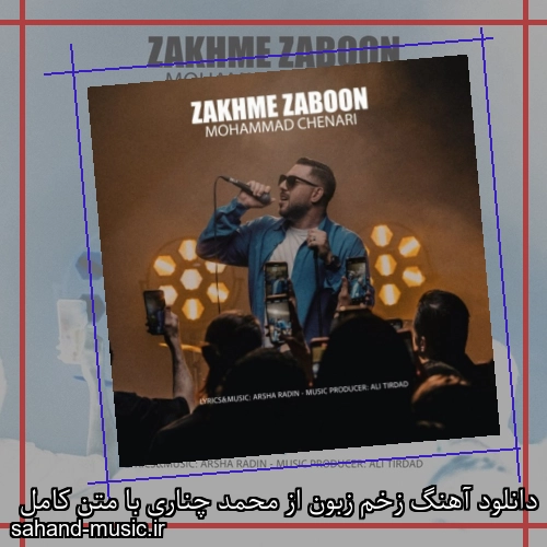 دانلود آهنگ زخم زبون از محمد چناری با متن کامل