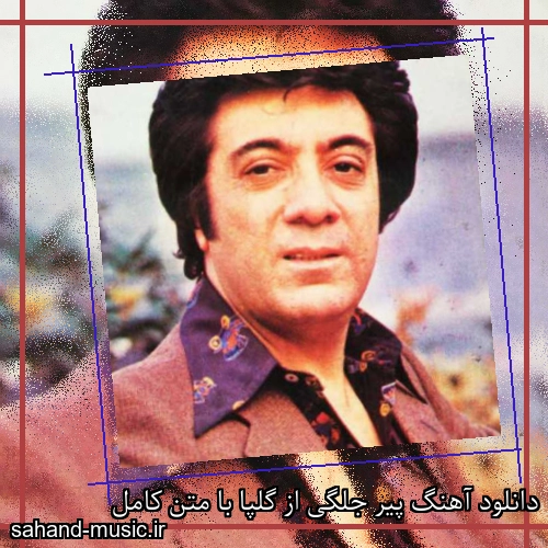 دانلود آهنگ پیر جلگی از گلپا با متن کامل
