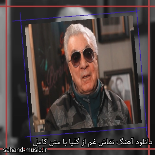 دانلود آهنگ نقاش غم از گلپا با متن کامل