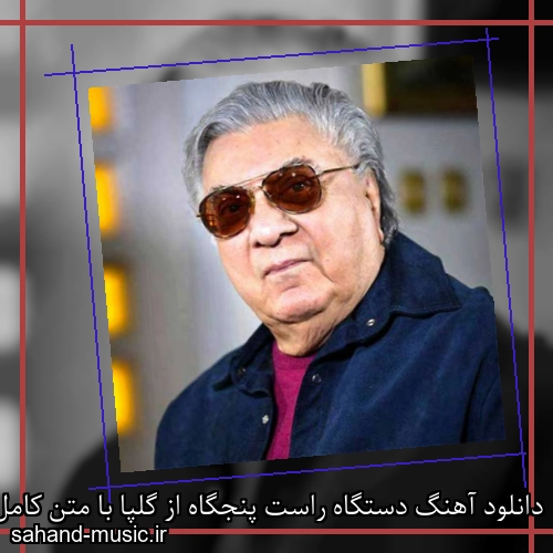 دانلود آهنگ دستگاه راست پنجگاه از گلپا با متن کامل
