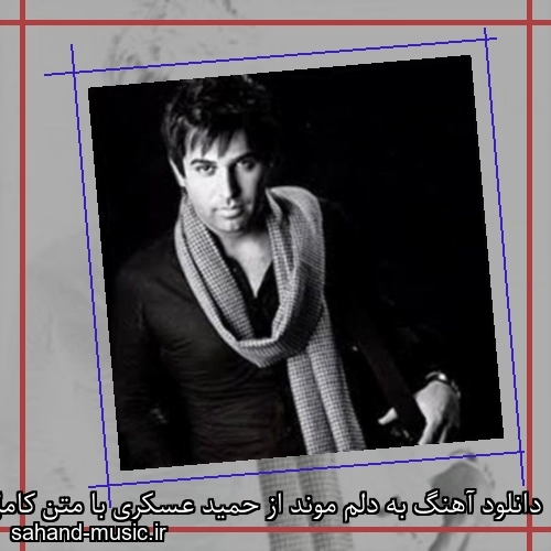 دانلود آهنگ به دلم موند از حمید عسکری با متن کامل
