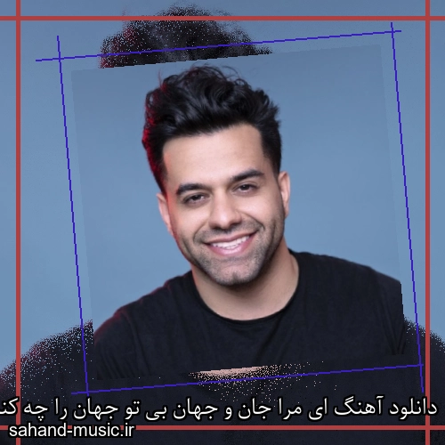 دانلود آهنگ ای مرا جان و جهان بی تو جهان را چه کنم رضا بهرام