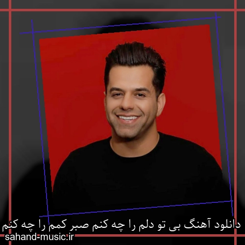 دانلود آهنگ بی تو دلم را چه کنم صبر کمم را چه کنم رضا بهرام