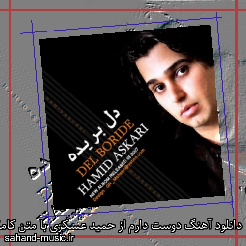 دانلود آهنگ دوست دارم از حمید عسکری با متن کامل