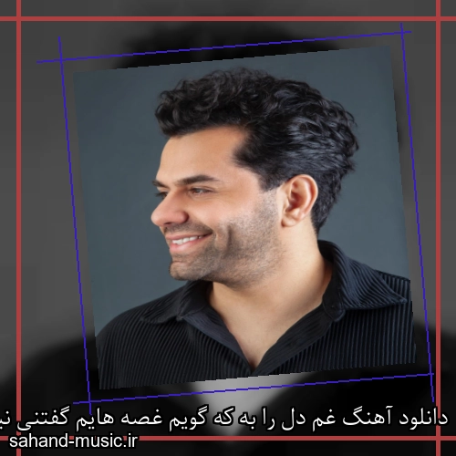 دانلود آهنگ غم دل را به که گویم غصه هایم گفتنی نیست