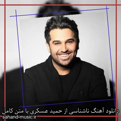 دانلود آهنگ ناشناسی از حمید عسکری با متن کامل