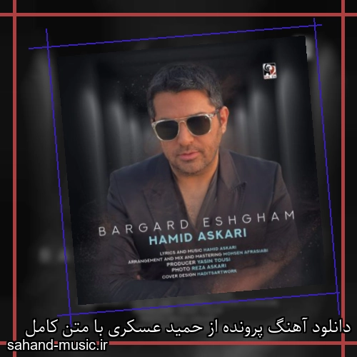 دانلود آهنگ پرونده از حمید عسکری با متن کامل