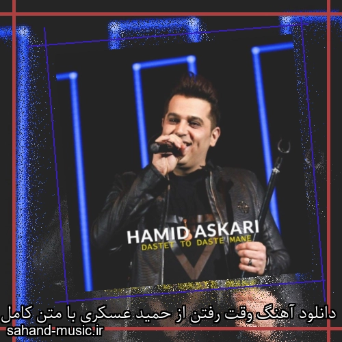 دانلود آهنگ وقت رفتن از حمید عسکری با متن کامل