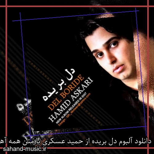دانلود آلبوم دل بریده از حمید عسکری با متن همه آهنگ ها دانلود یکجا و تکی