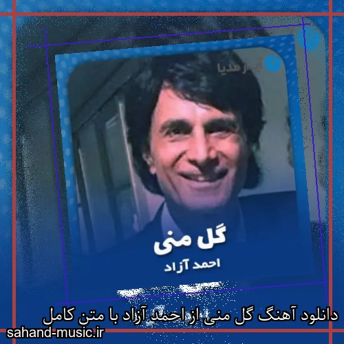 دانلود آهنگ گل منی از احمد آزاد با متن کامل