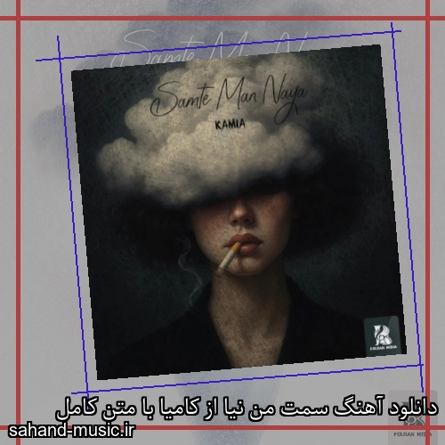 دانلود آهنگ سمت من نیا از کامیا با متن کامل
