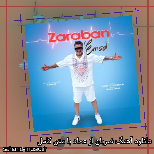دانلود آهنگ ضربان از عماد با متن کامل