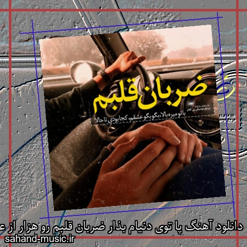 دانلود آهنگ پا توی دنیام بذار ضربان قلبم رو هزار از عماد
