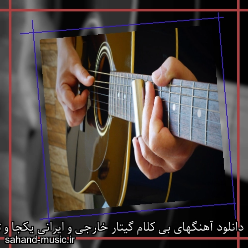 دانلود آهنگهای بی کلام گیتار خارجی و ایرانی یکجا و تکی