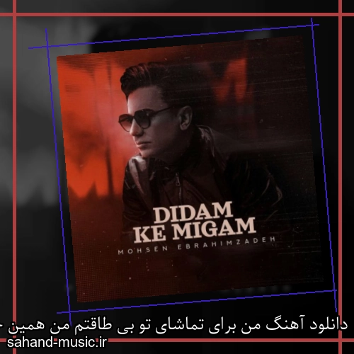دانلود آهنگ من برای تماشای تو بی طاقتم من همین جا کنار تو باشم راحتم