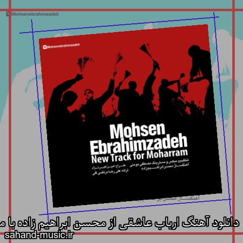 دانلود آهنگ ارباب عاشقی از محسن ابراهیم زاده با متن کامل