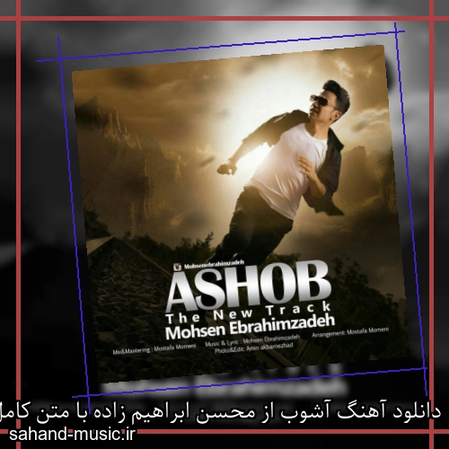 دانلود آهنگ آشوب از محسن ابراهیم زاده با متن کامل