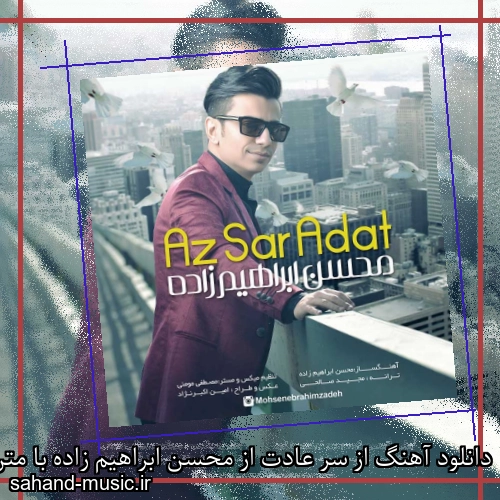 دانلود آهنگ از سر عادت از محسن ابراهیم زاده با متن کامل