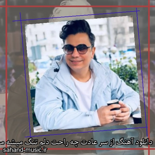 دانلود آهنگ از سر عادت چه راحت دلم تنگ میشه محسن ابراهیم زاده