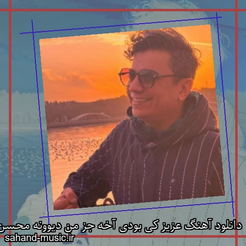 دانلود آهنگ عزیز کی بودی آخه جز من دیوونه محسن ابراهیم زاده