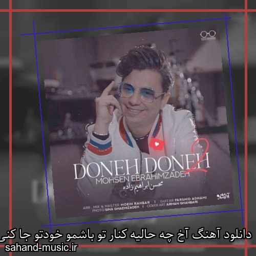 دانلود آهنگ آخ چه حالیه کنار تو باشمو خودتو جا کنی توی آغوشمو محسن ابراهیم زاده