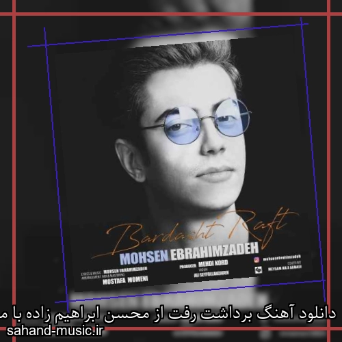 دانلود آهنگ برداشت رفت از محسن ابراهیم زاده با متن کامل