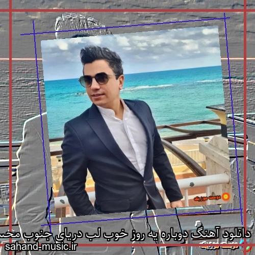 دانلود آهنگ دوباره یه روز خوب لب دریای جنوب محسن ابراهیم زاده