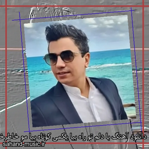 دانلود آهنگ با دلم تو راه بیا یکمی کوتاه بیا مو خاطرخواه نگاتم تو فقط بیا