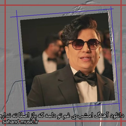 دانلود آهنگ امشب ی غم تو دلمه که باز اصلا ته نداره محسن ابراهیم زاده