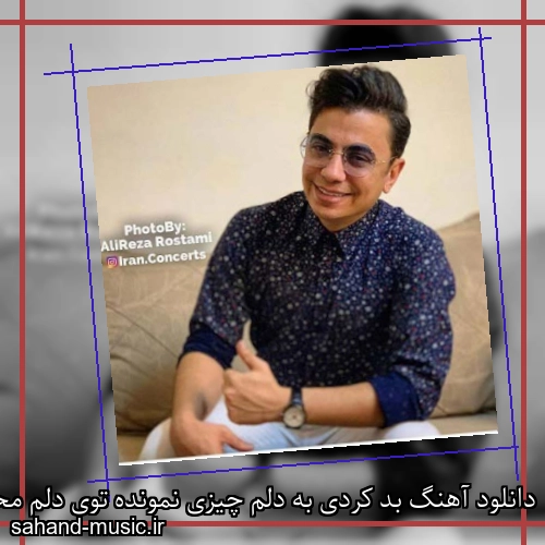 دانلود آهنگ بد کردی به دلم چیزی نمونده توی دلم محسن ابراهیم زاده
