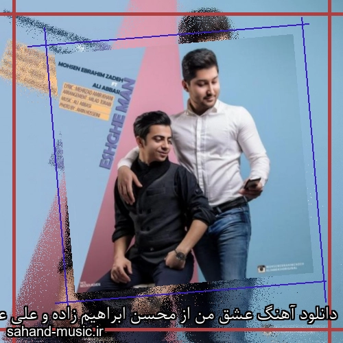 دانلود آهنگ عشق من از محسن ابراهیم زاده و علی عباسی با متن کامل