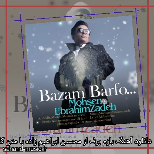 دانلود آهنگ بازم برف از محسن ابراهیم زاده با متن کامل