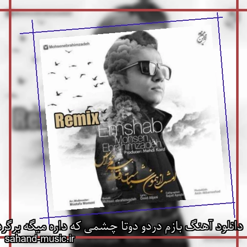 دانلود آهنگ بازم دردو دوتا چشمی که داره میگه برگردو محسن ابراهیم زاده